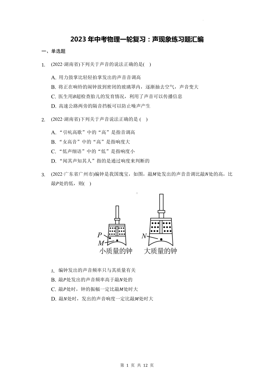 2023年中考物理一轮复习：声现象练习题汇编（Word版含答案）.docx_第1页