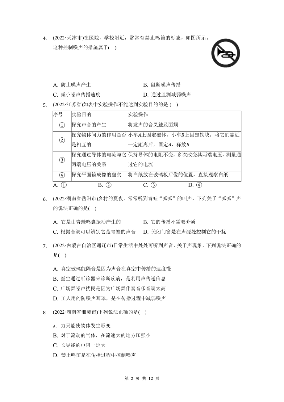 2023年中考物理一轮复习：声现象练习题汇编（Word版含答案）.docx_第2页