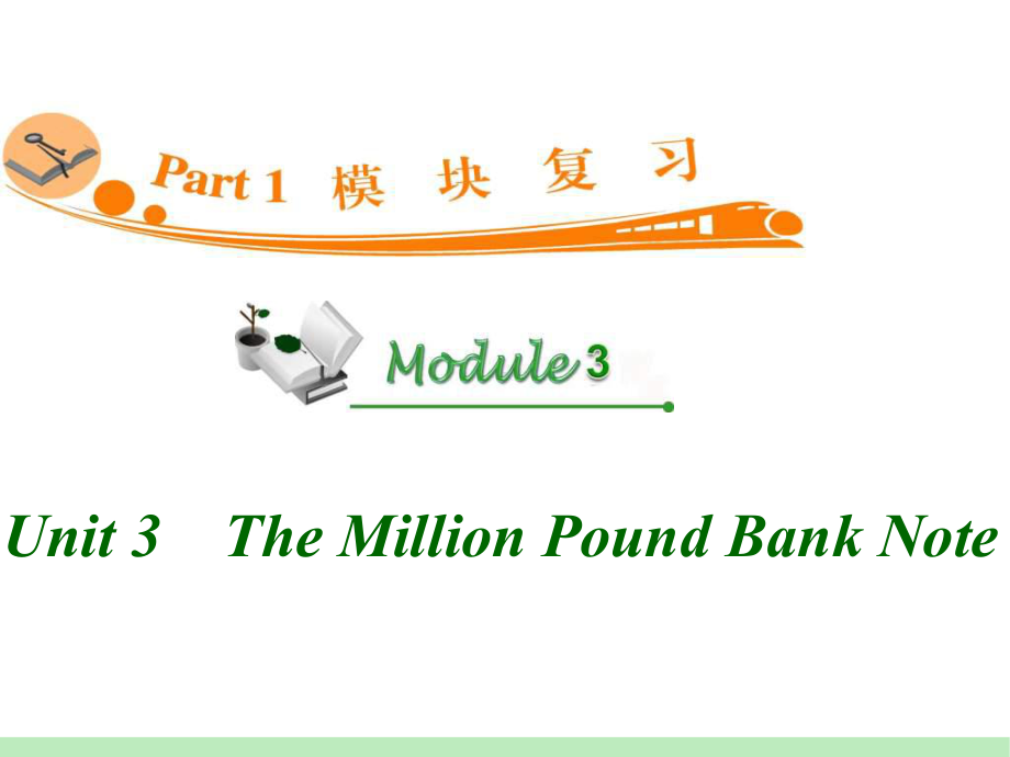 高中英语复习PPT课件：M3-Unit-3　The-Million-Pound-Bank-Note-学习培训模板课件.ppt_第1页