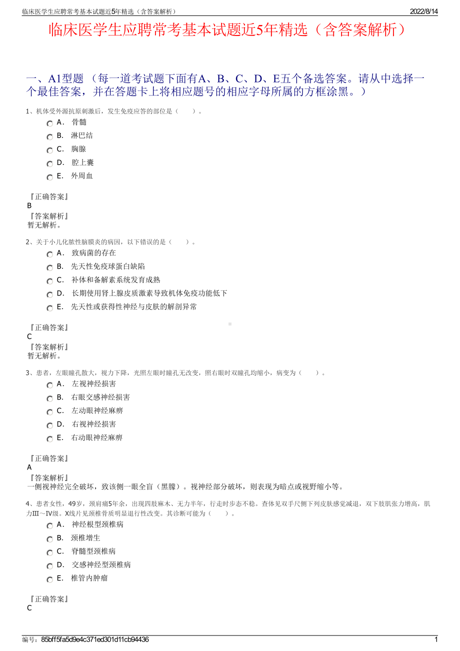 临床医学生应聘常考基本试题近5年精选（含答案解析）.pdf_第1页