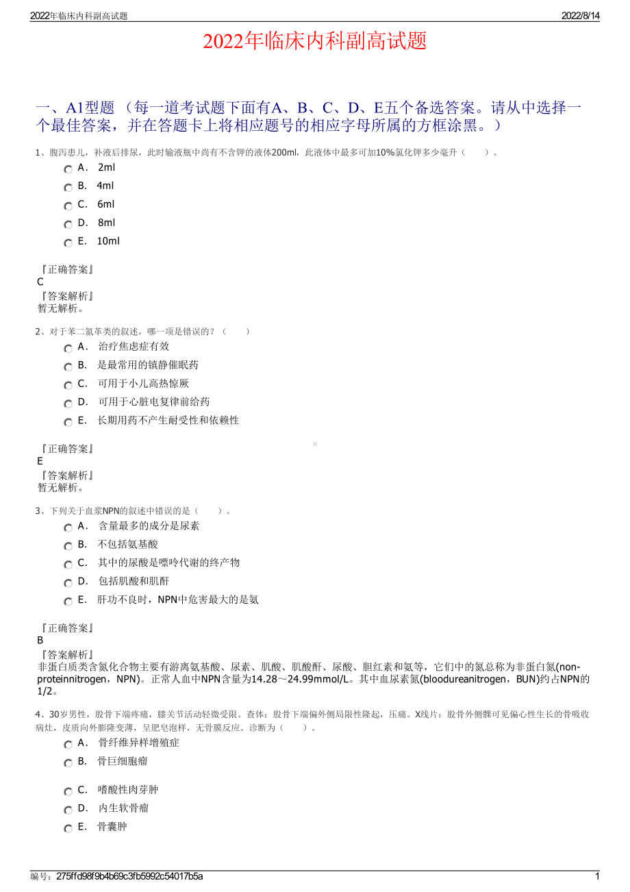 2022年临床内科副高试题.pdf_第1页