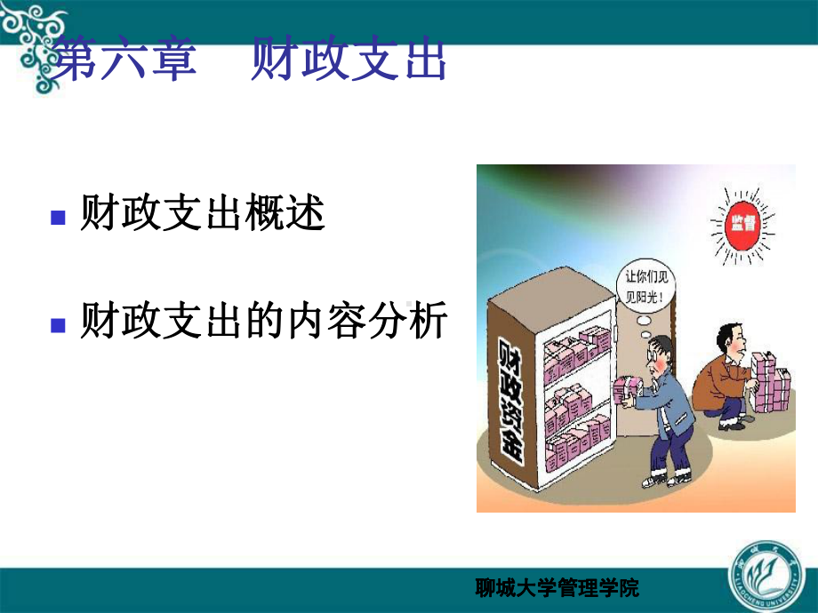 财政支出学习培训模板课件.ppt_第1页