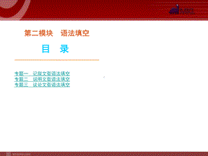 高考英语二轮复习精品课件第2模块 语法填空 专题1　记叙文型语法填空学习培训模板课件.ppt