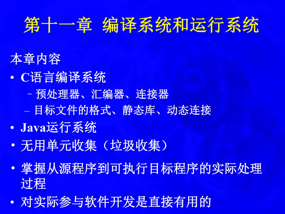 编译原理编译系统和运行系统学习培训模板课件.ppt_第1页