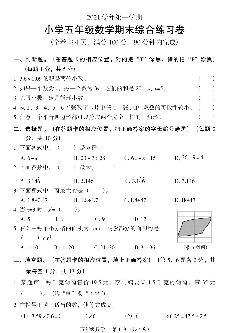 广东省广州市荔湾区2021-2022学年五年级上学期期末期末综合练习数学试卷.pdf_第1页