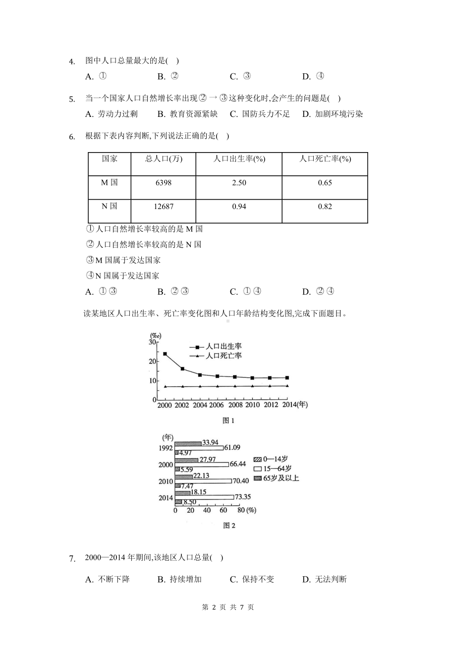 人教版七年级上册地理第四章居民与聚落单元检测试卷（Word版含答案）.docx_第2页