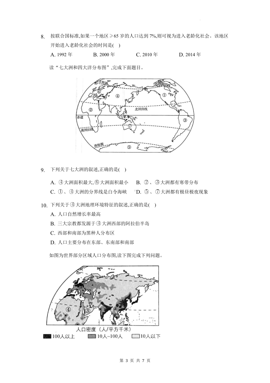 人教版七年级上册地理第四章居民与聚落单元检测试卷（Word版含答案）.docx_第3页