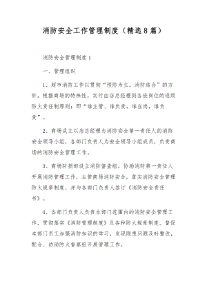 消防安全工作管理制度（精选8篇）.docx