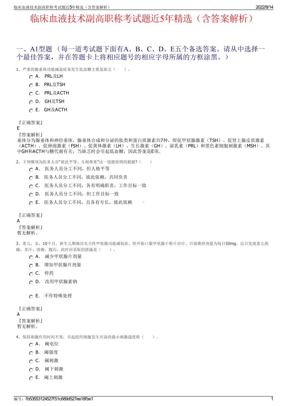 临床血液技术副高职称考试题近5年精选（含答案解析）.pdf_第1页