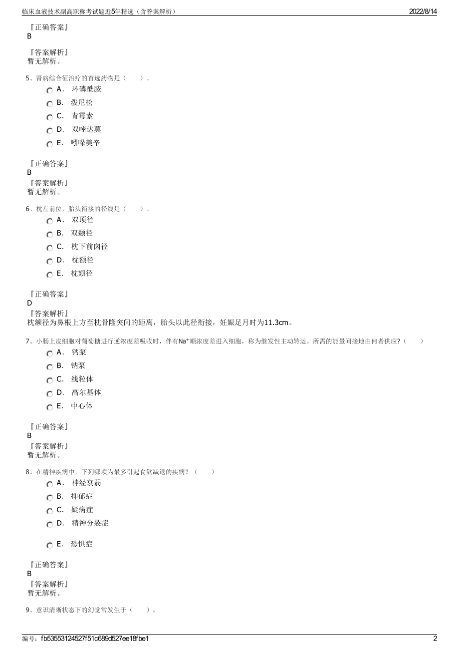 临床血液技术副高职称考试题近5年精选（含答案解析）.pdf_第2页