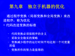 编译原理独立于机器的优化学习培训模板课件.ppt