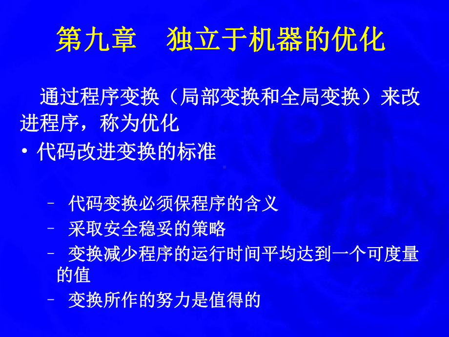 编译原理独立于机器的优化学习培训模板课件.ppt_第1页