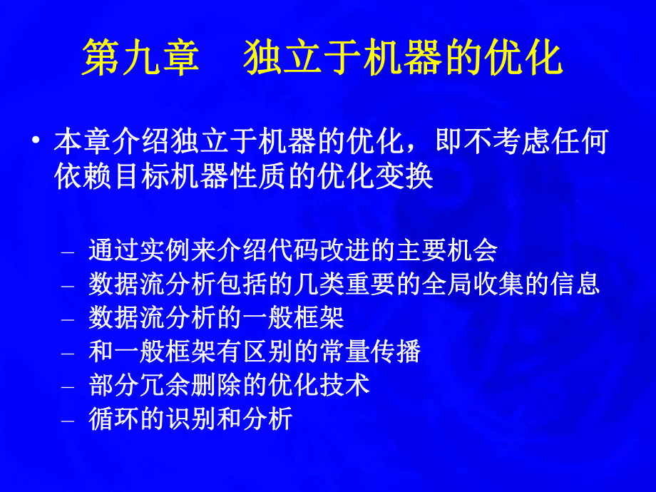 编译原理独立于机器的优化学习培训模板课件.ppt_第2页