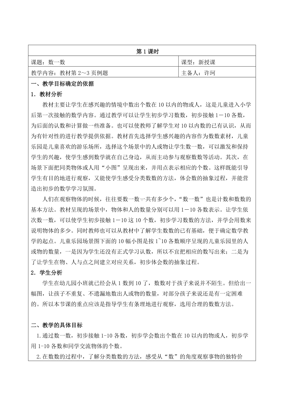 苏教版一年级数学上册第一单元《数一数》教材分析及教案（定稿）.docx_第2页