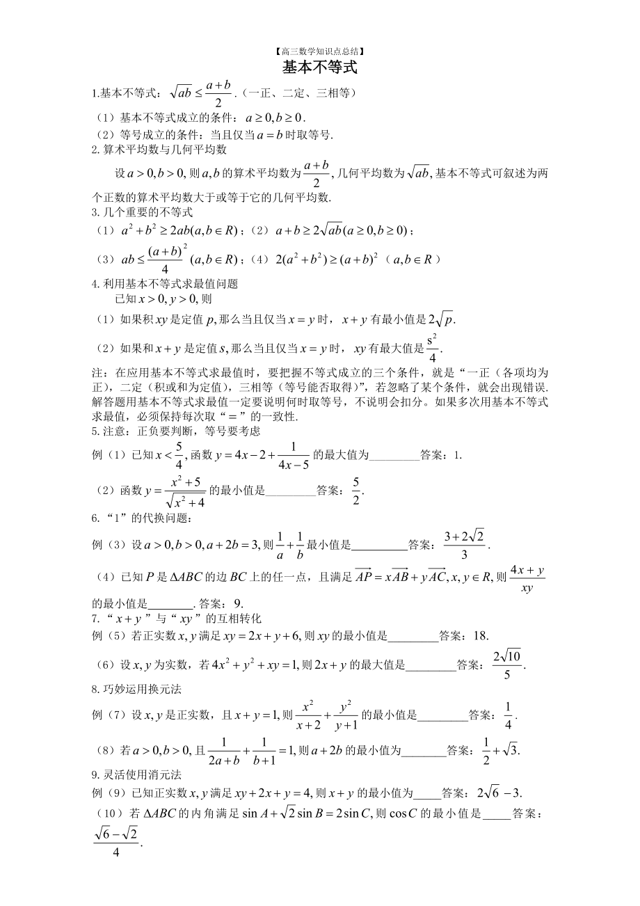 （高三数学知识点总结）3：基本不等式.doc_第1页