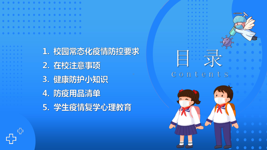 中小学开学第一课PPT开学防疫第一课PPT疫情防控健康防疫从我做起开学防疫指南宣传PPT课件（带内容）.pptx_第2页