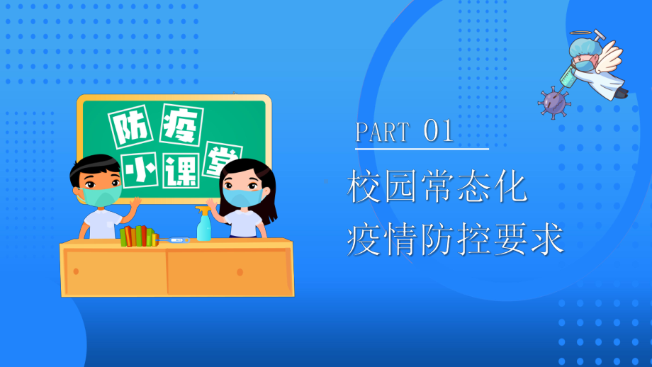 中小学开学第一课PPT开学防疫第一课PPT疫情防控健康防疫从我做起开学防疫指南宣传PPT课件（带内容）.pptx_第3页