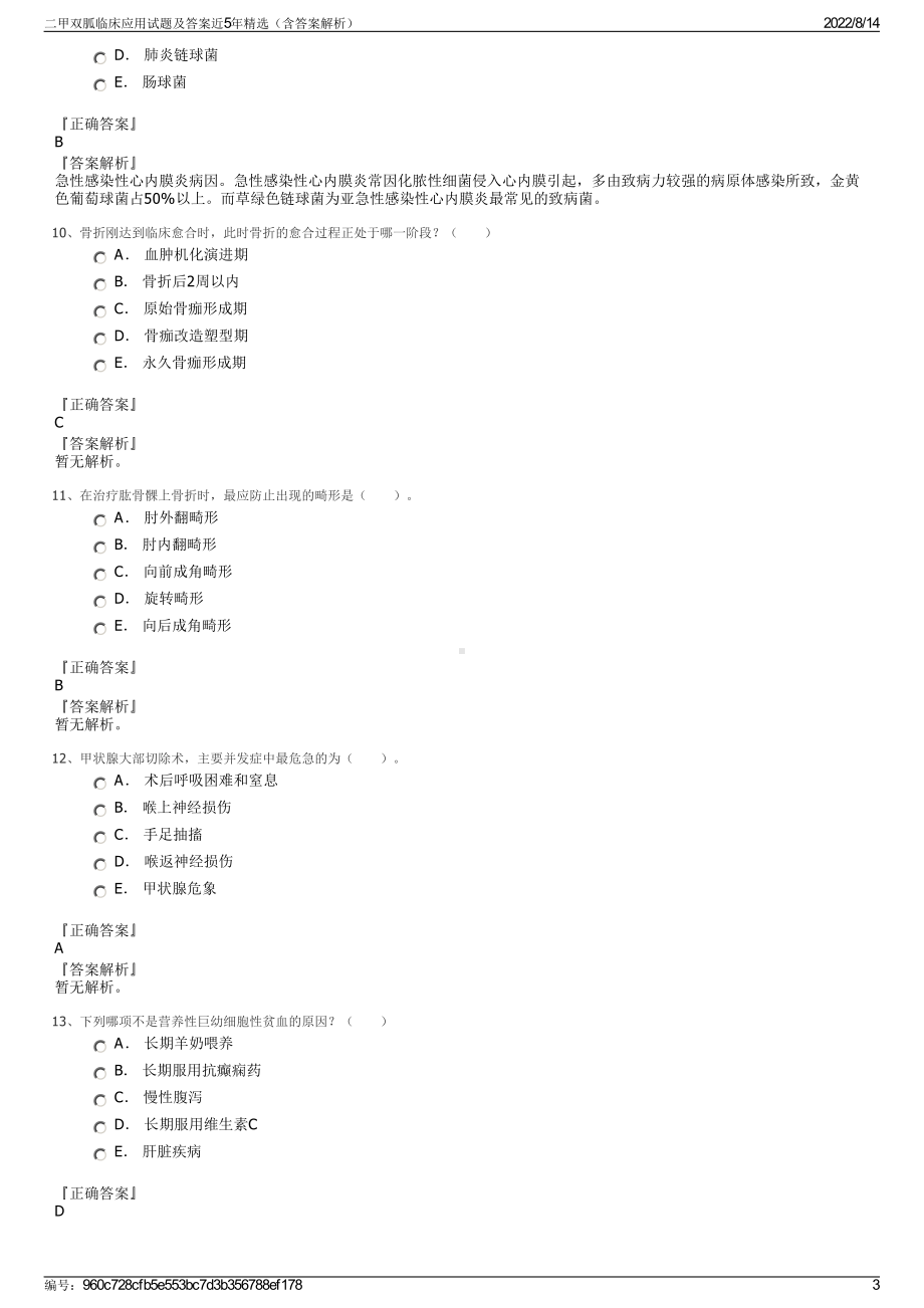 二甲双胍临床应用试题及答案近5年精选（含答案解析）.pdf_第3页