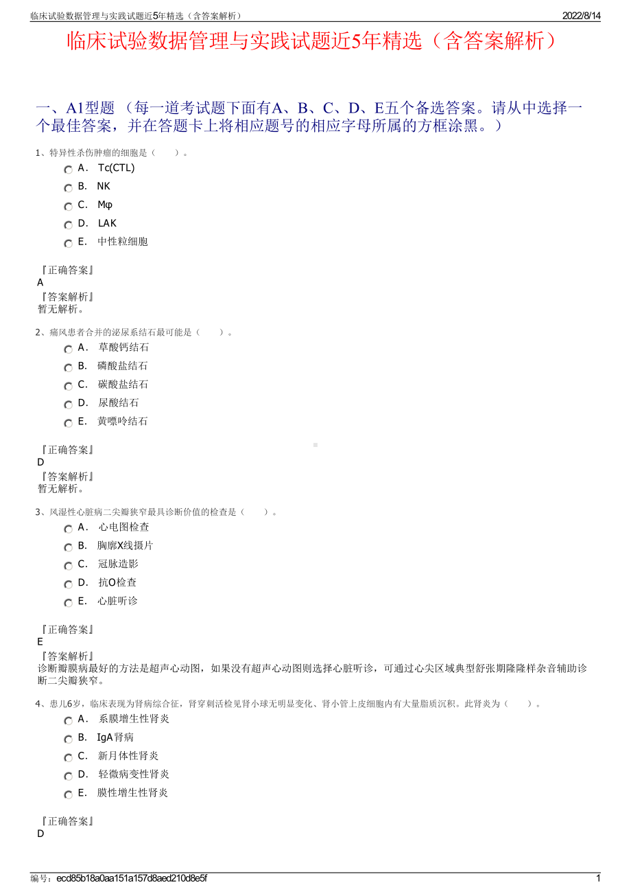 临床试验数据管理与实践试题近5年精选（含答案解析）.pdf_第1页