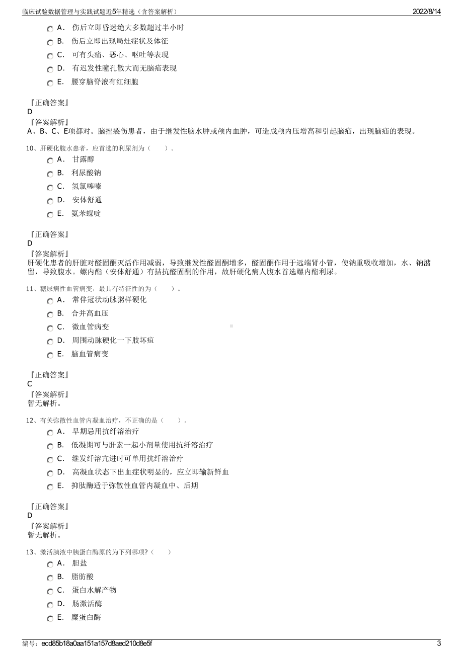 临床试验数据管理与实践试题近5年精选（含答案解析）.pdf_第3页