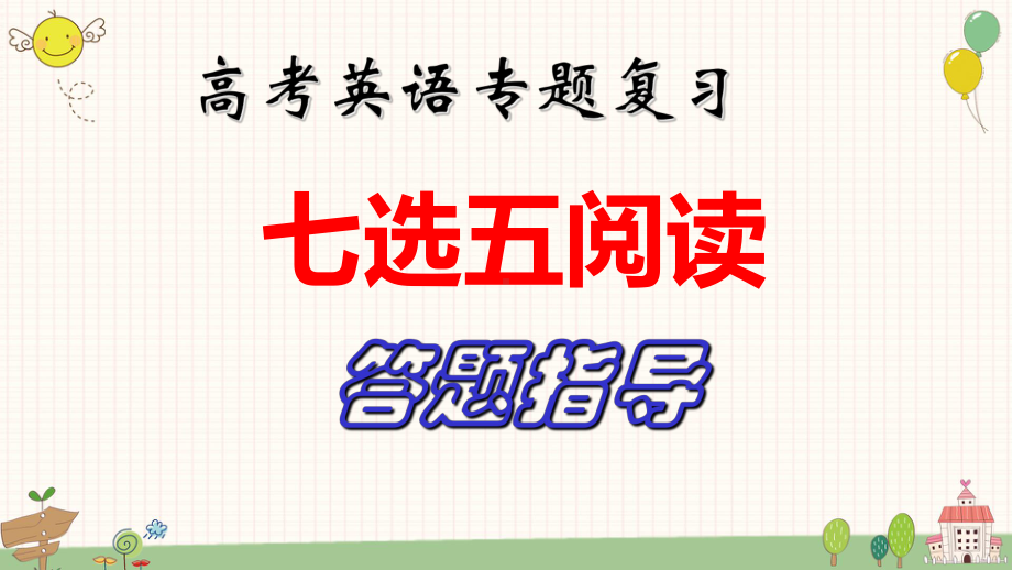 高考英语专题复习：七选五技巧课件（共56张PPT）.pptx_第1页