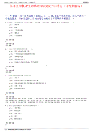 临床医学执业医师药理学试题近5年精选（含答案解析）.pdf