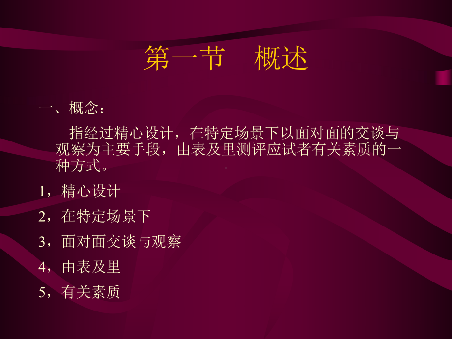 （企管资料）-人员素质测评 第7章面试.pptx_第2页