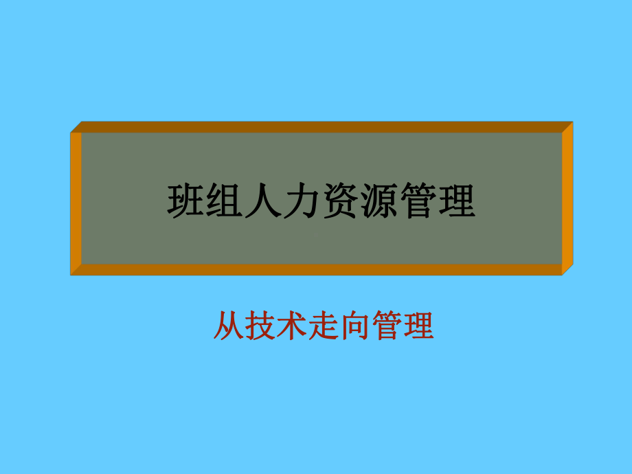 班组人力资源管理《从技术走向管理》学习培训模板课件.ppt_第1页