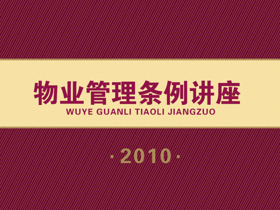 企业管理资料-2010物业管理条例讲座.pptx_第1页