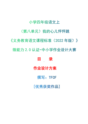 中小学作业设计大赛获奖优秀作品[模板]-《义务教育语文课程标准（2022年版）》-[信息技术2.0微能力]：小学四年级语文上（第八单元）我的心儿怦怦跳.docx