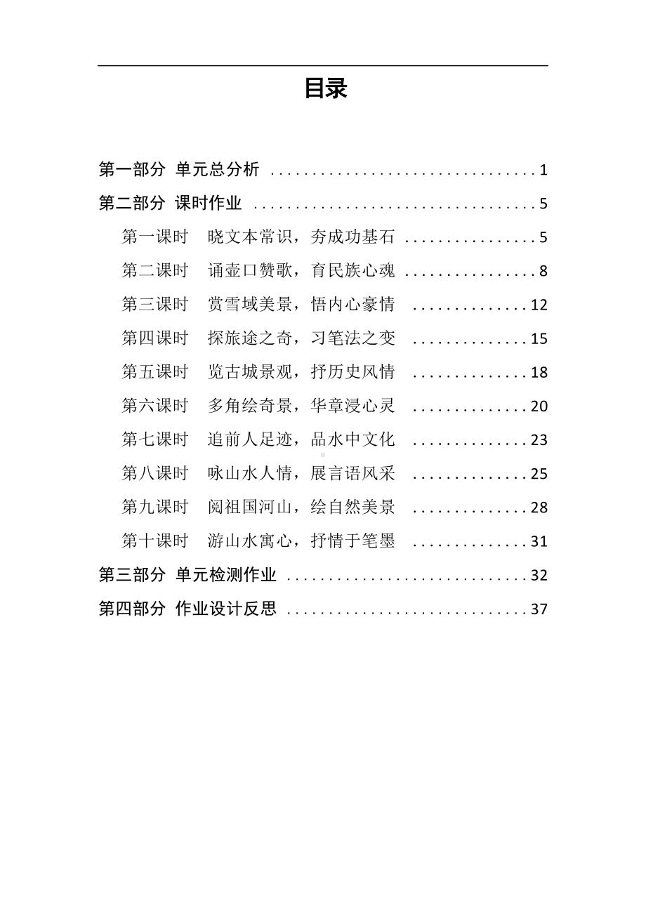 中小学作业设计大赛获奖优秀作品[模板]-《义务教育语文课程标准（2022年版）》-[信息技术2.0微能力]：中学八年级语文下（第五单元）山水人情.docx_第2页