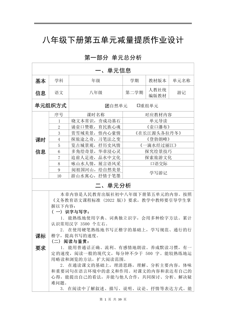 中小学作业设计大赛获奖优秀作品[模板]-《义务教育语文课程标准（2022年版）》-[信息技术2.0微能力]：中学八年级语文下（第五单元）山水人情.docx_第3页