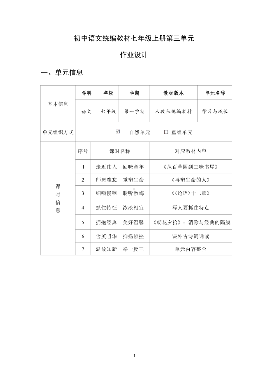 中小学作业设计大赛获奖优秀作品[模板]-《义务教育语文课程标准（2022年版）》-[信息技术2.0微能力]：中学七年级语文下（第三单元）从百草园到三味书屋.docx_第3页