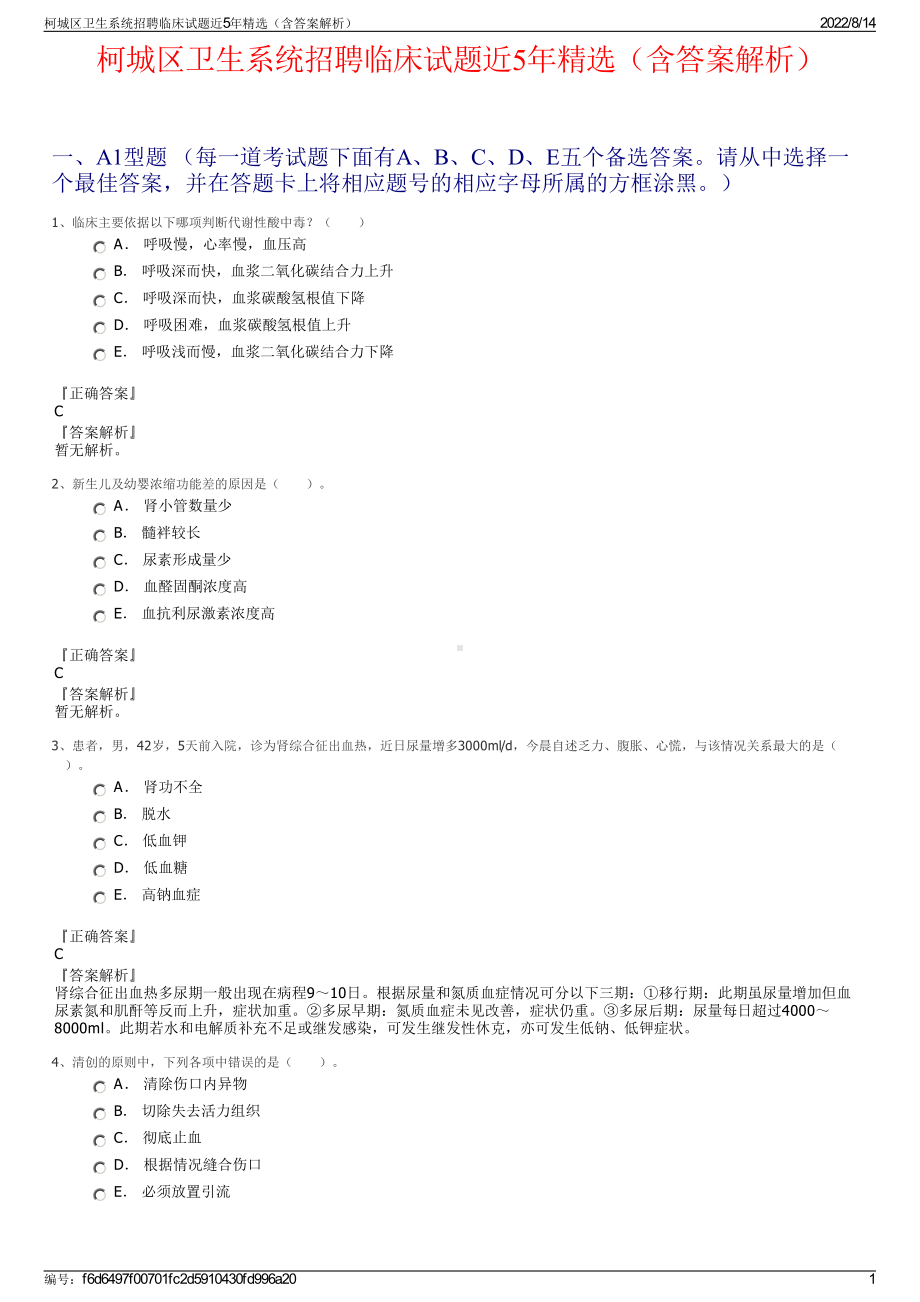 柯城区卫生系统招聘临床试题近5年精选（含答案解析）.pdf_第1页