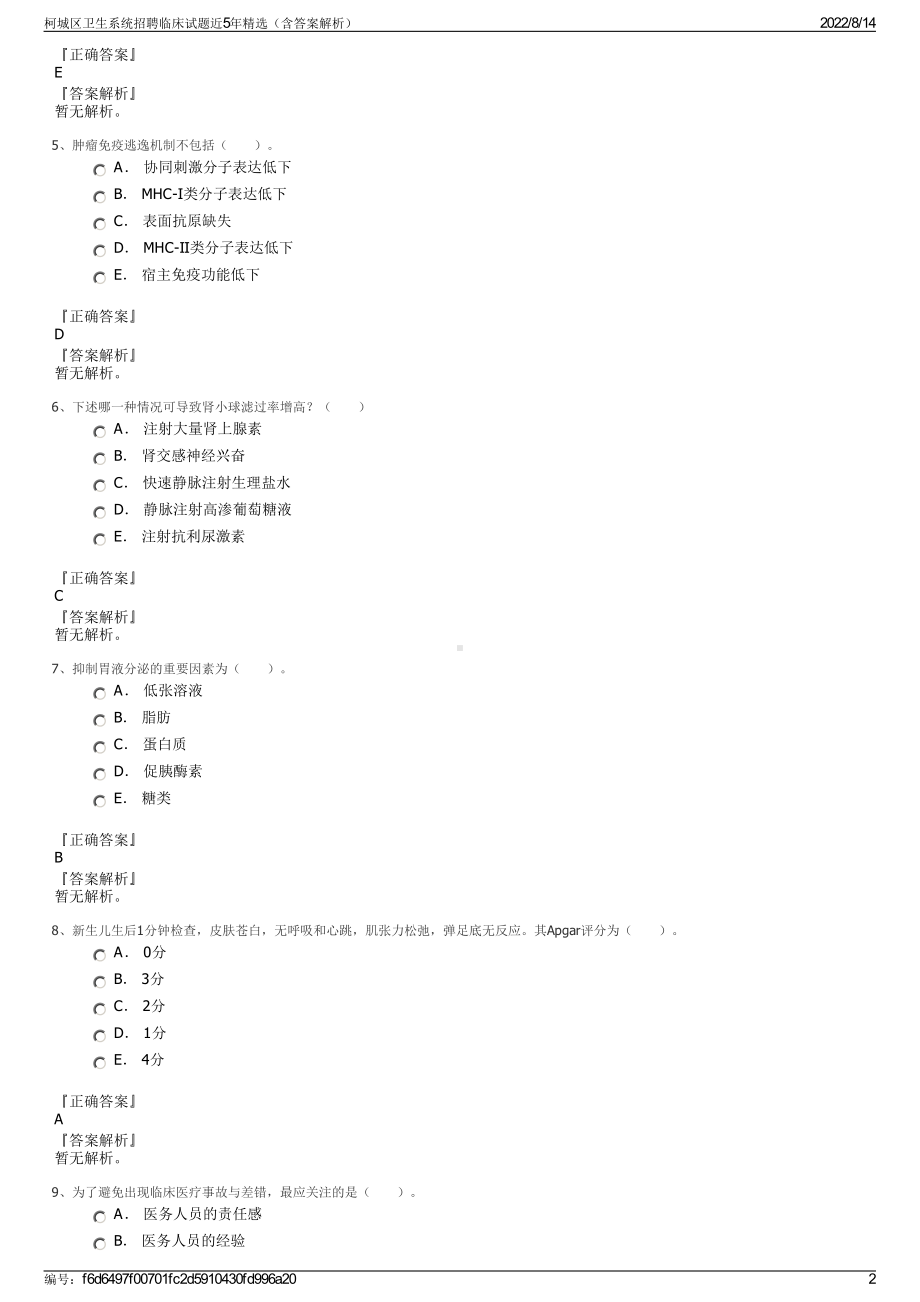 柯城区卫生系统招聘临床试题近5年精选（含答案解析）.pdf_第2页