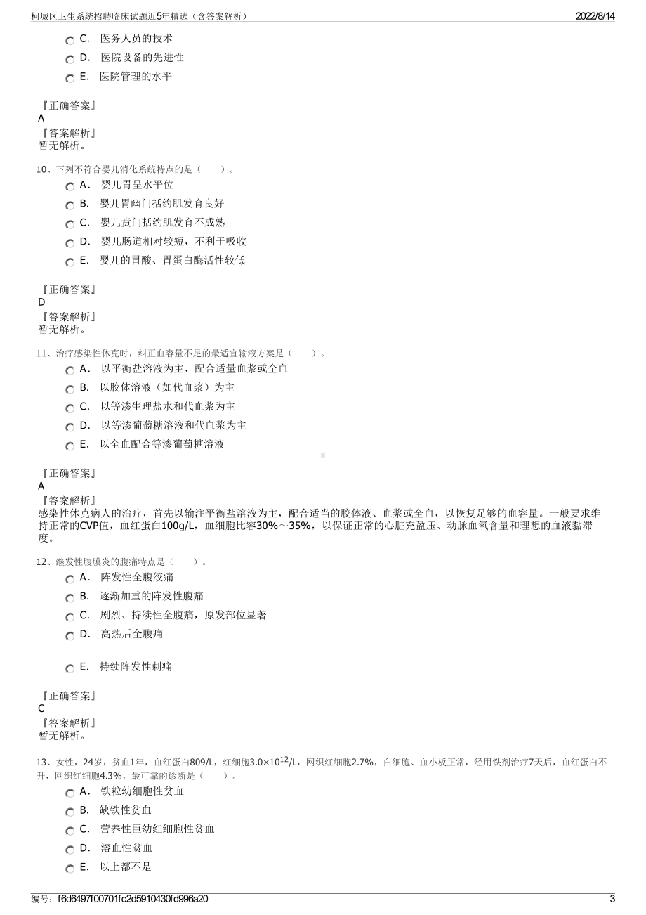 柯城区卫生系统招聘临床试题近5年精选（含答案解析）.pdf_第3页