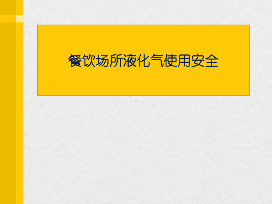 餐饮场所液化气使用安全学习培训模板课件.ppt_第1页