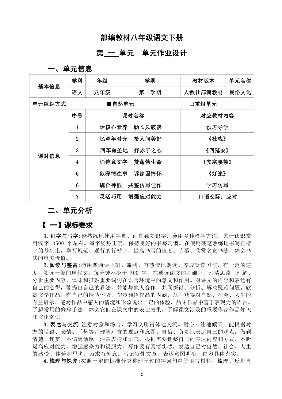 中小学作业设计大赛获奖优秀作品[模板]-《义务教育语文课程标准（2022年版）》-[信息技术2.0微能力]：中学八年级语文下（第一单元）学习仿写.docx_第2页