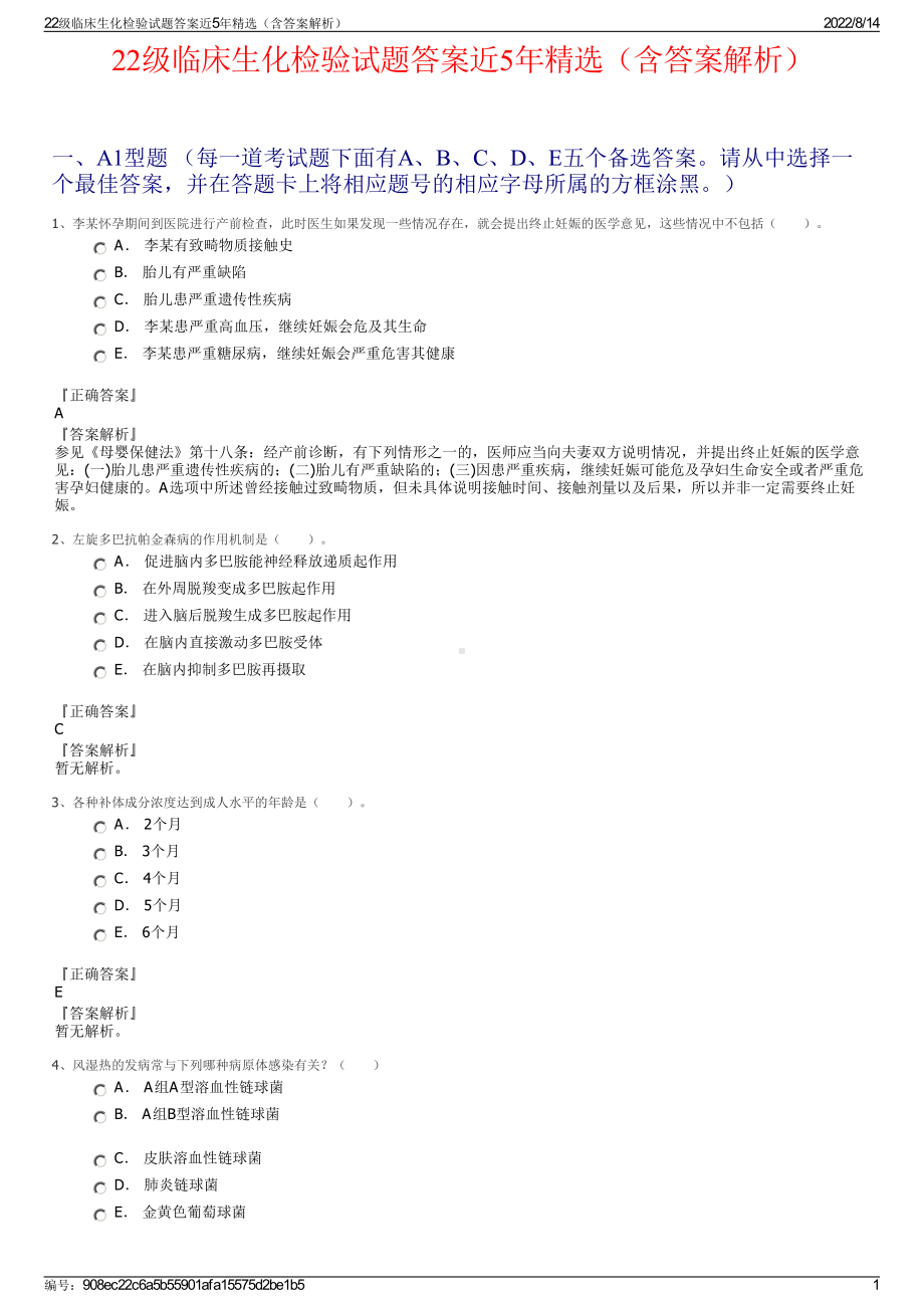 22级临床生化检验试题答案近5年精选（含答案解析）.pdf_第1页