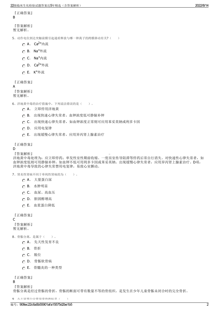 22级临床生化检验试题答案近5年精选（含答案解析）.pdf_第2页