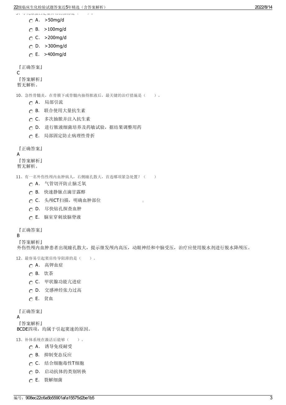 22级临床生化检验试题答案近5年精选（含答案解析）.pdf_第3页