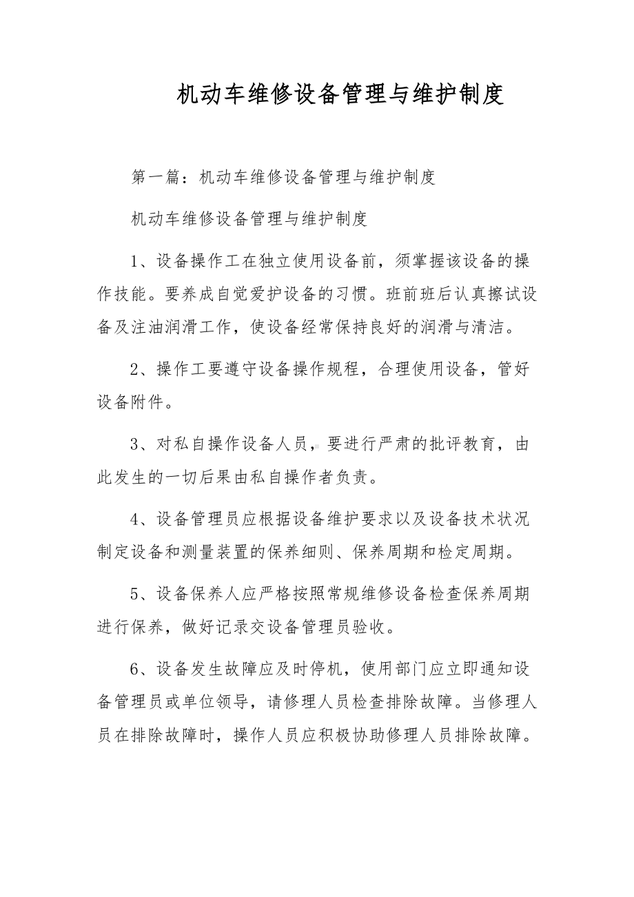 机动车维修设备管理与维护制度.docx_第1页