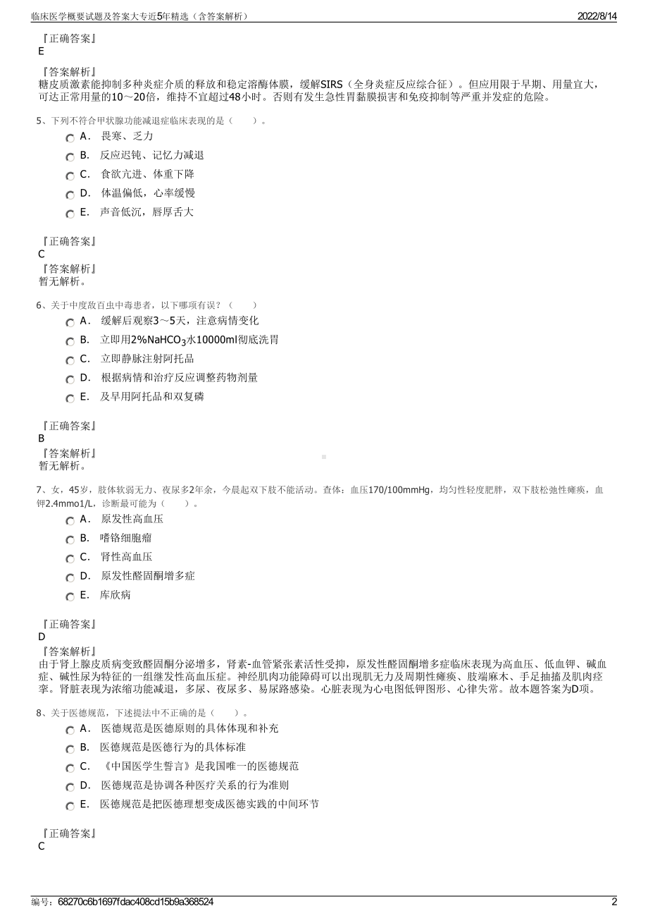 临床医学概要试题及答案大专近5年精选（含答案解析）.pdf_第2页