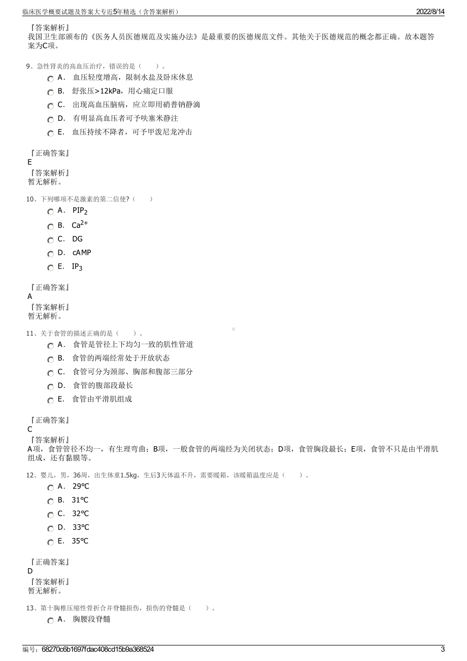 临床医学概要试题及答案大专近5年精选（含答案解析）.pdf_第3页