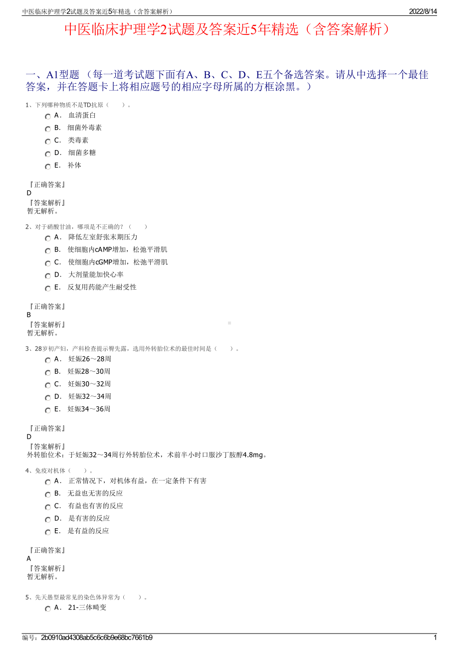 中医临床护理学2试题及答案近5年精选（含答案解析）.pdf_第1页