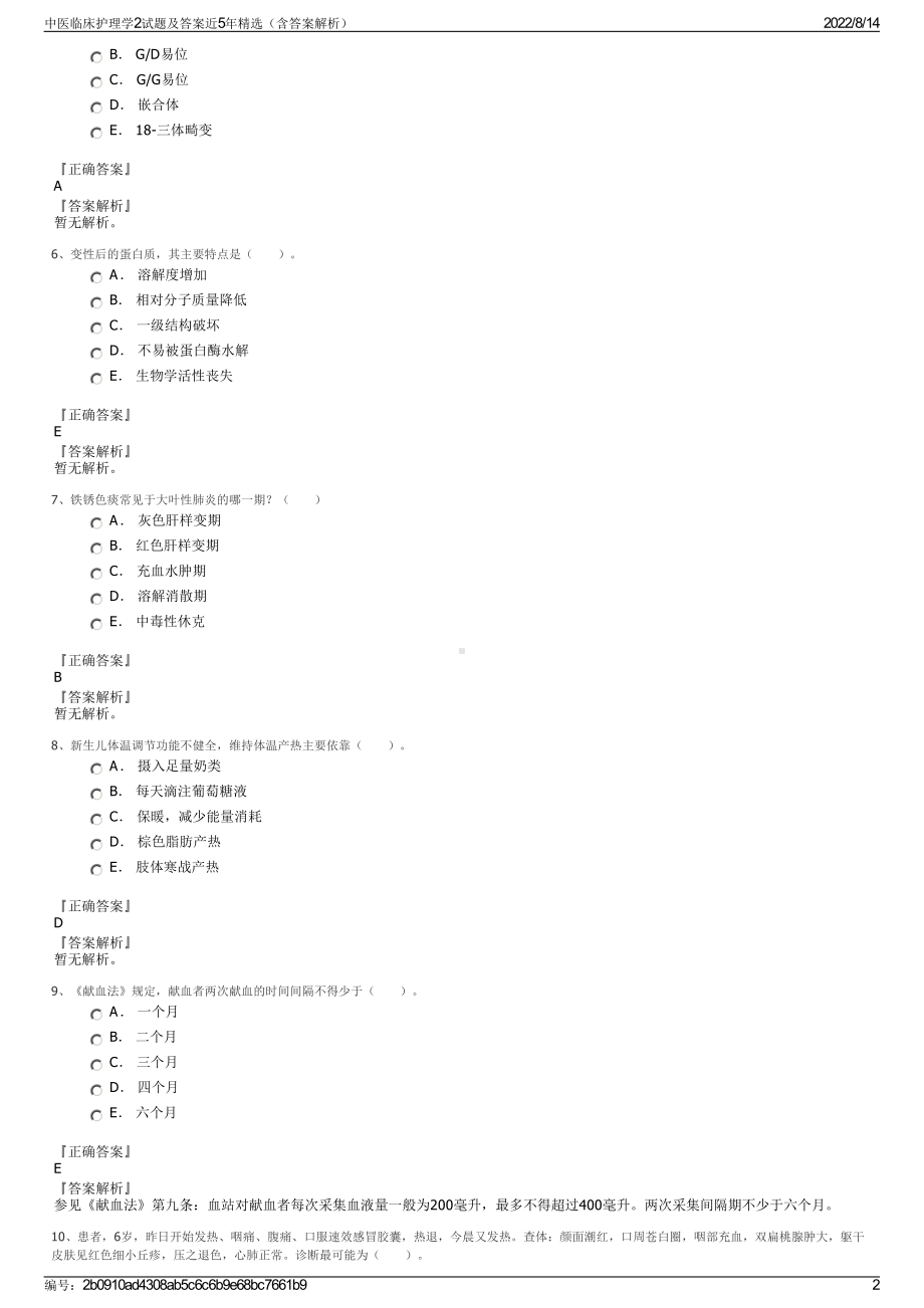 中医临床护理学2试题及答案近5年精选（含答案解析）.pdf_第2页