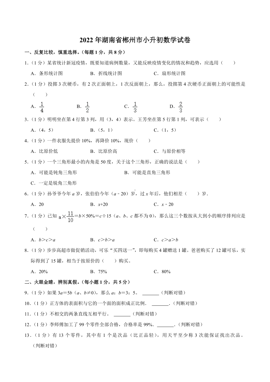 2022年湖南省郴州市小升初数学试卷.docx_第1页