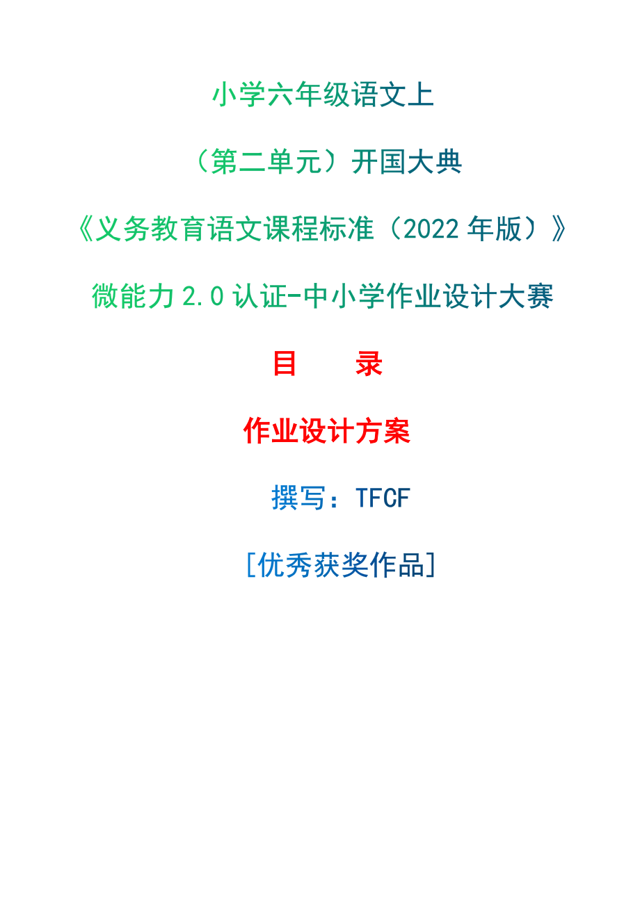 [信息技术2.0微能力]：小学六年级语文上（第二单元）开国大典-中小学作业设计大赛获奖优秀作品[模板]-《义务教育语文课程标准（2022年版）》.zip