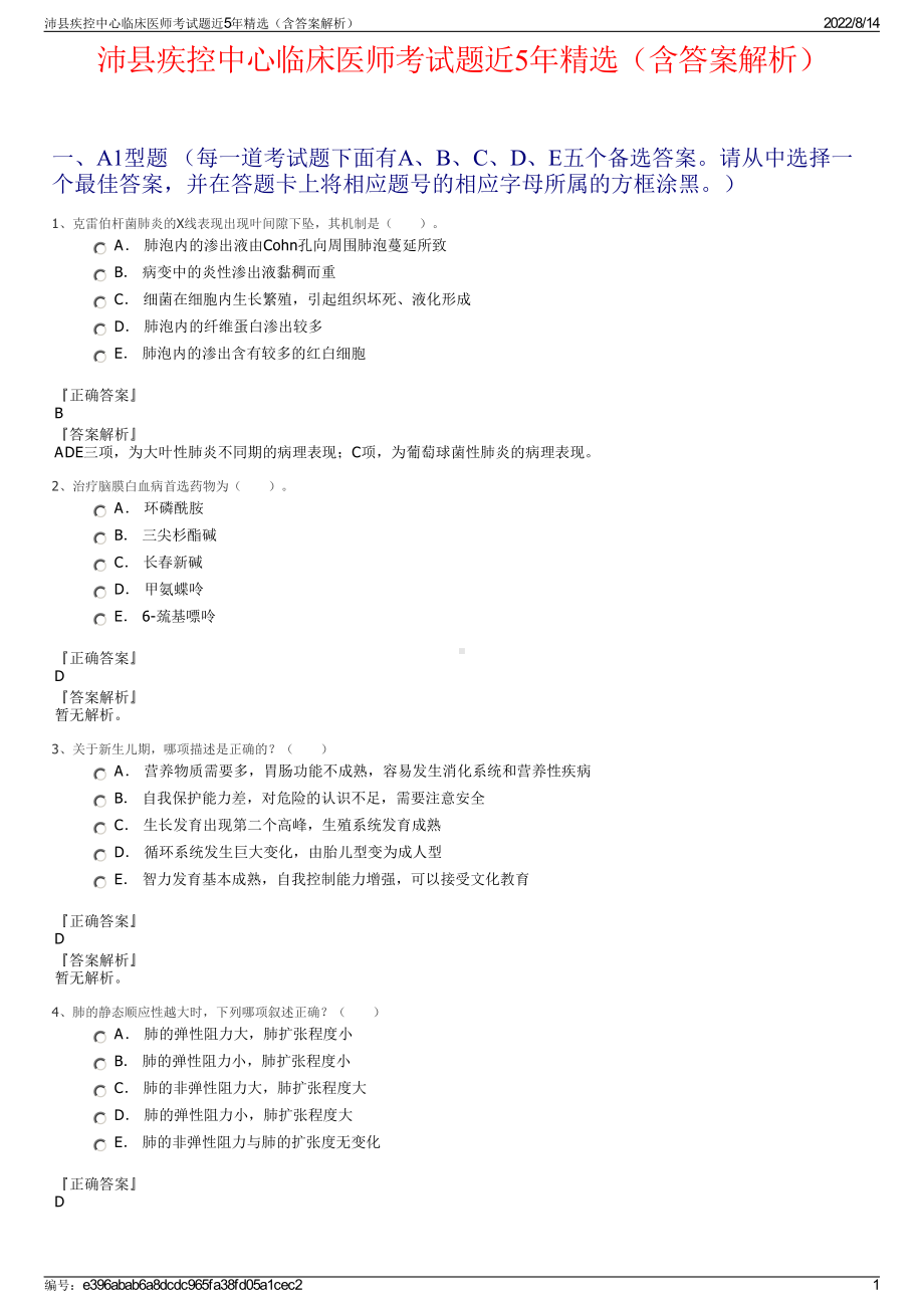 沛县疾控中心临床医师考试题近5年精选（含答案解析）.pdf_第1页