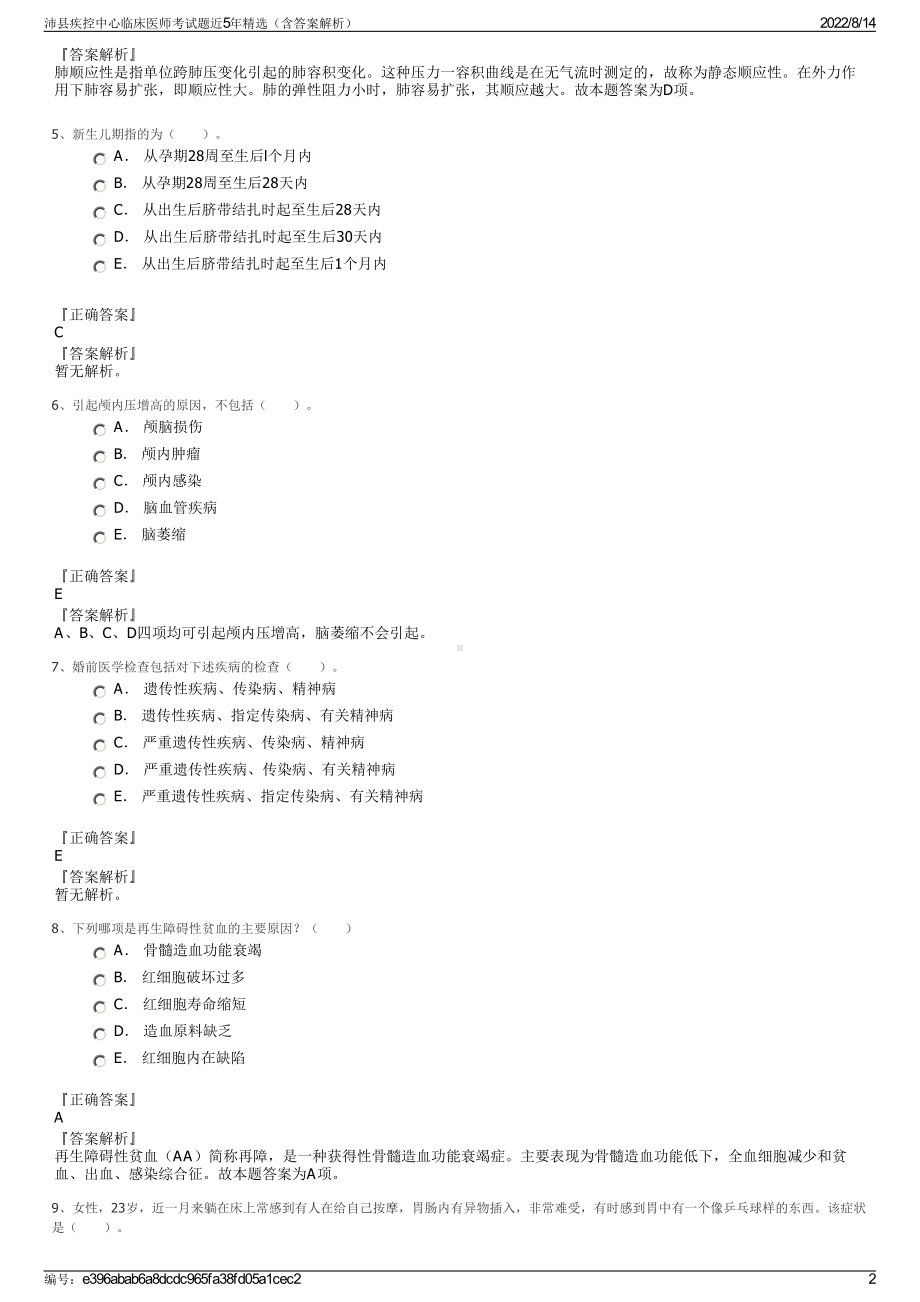 沛县疾控中心临床医师考试题近5年精选（含答案解析）.pdf_第2页